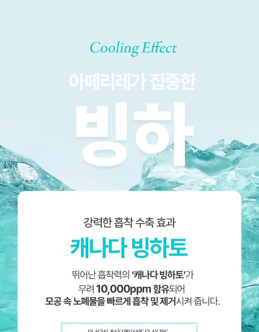 [대용량] 아페리레 스파 릴리프 비 프로즌 빙하토 포어 마스크 200g 상세페이지 19